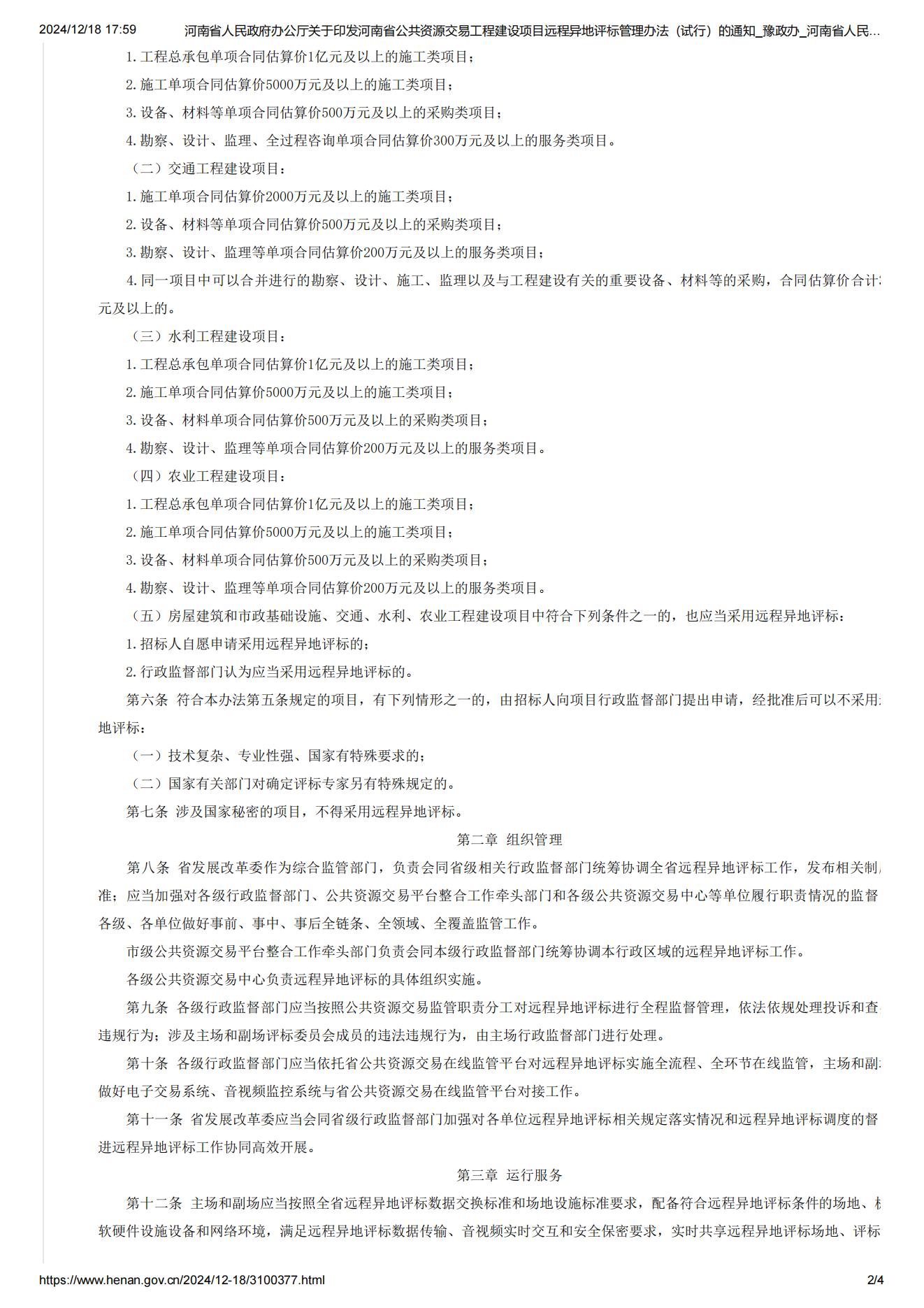 河南省人民政府办公厅关于印发河南省公共资源交易工程建设项目远程异地评标管理办法（试行）的通知_豫政办_河南省人民政府门户网站_02.jpg