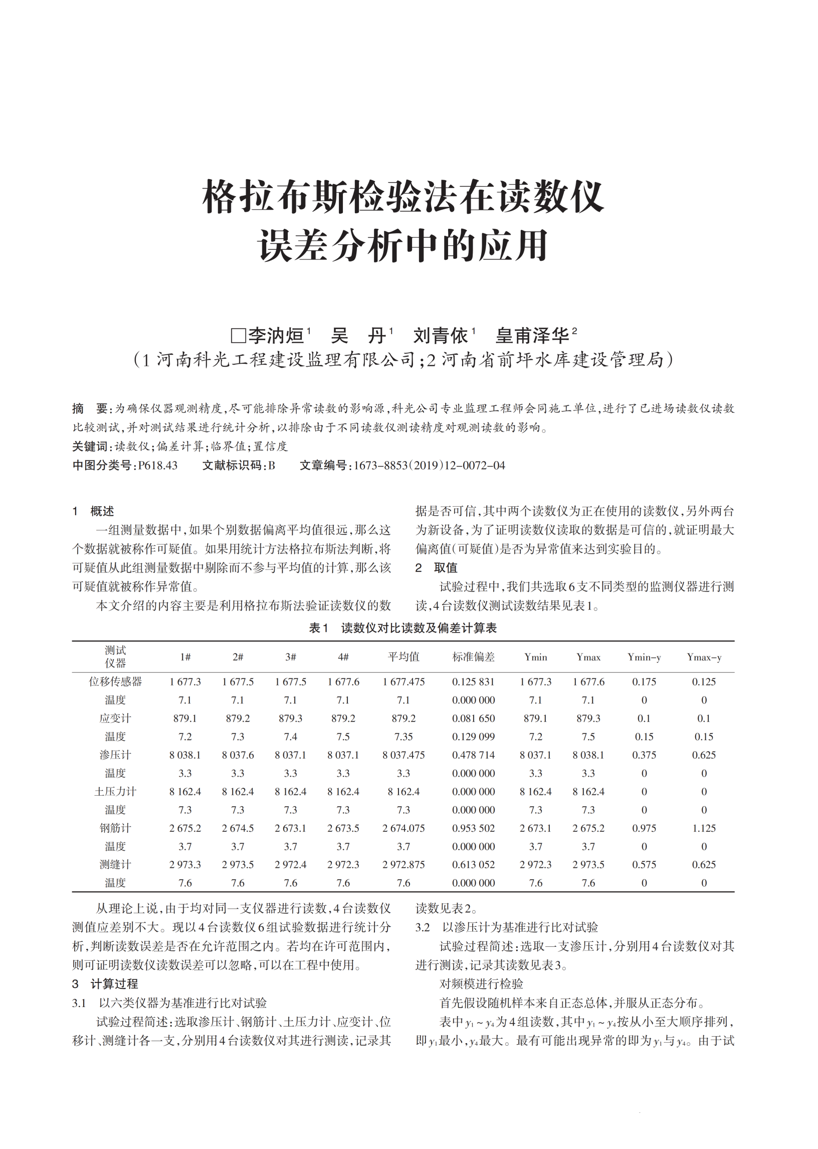 格拉布斯检验法在读数仪误差分析中的应用_01(1).png